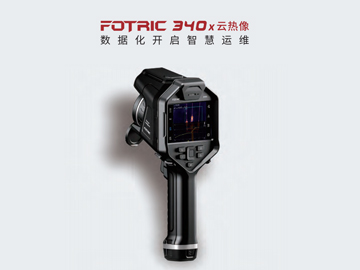 FOTRIC 340x云热像仪