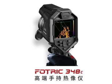 FOTRIC 348C高端手持热像仪