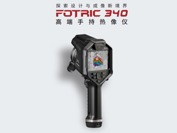 FOTRIC 340手持热像仪
