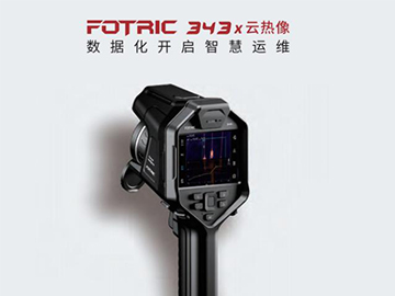 FOTRIC 343X手持云热像仪