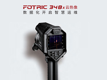 FOTRIC 348X手持云热像仪